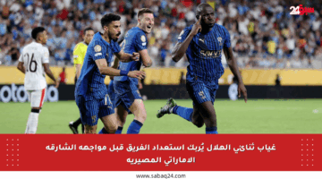 غياب ثنائي الهلال يُربك استعداد الفريق قبل مواجهة الشارقة الإماراتي المصيرية